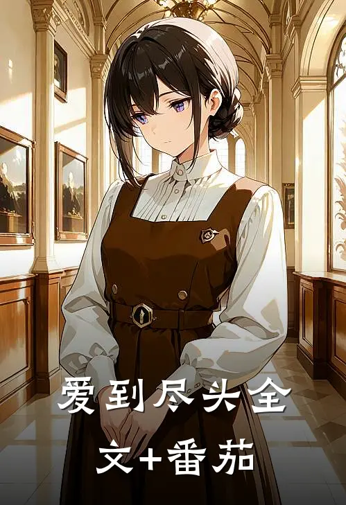 爱到尽头全文+番茄