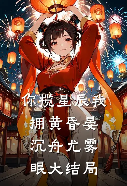 你揽星辰我拥黄昏晏沉舟尤雾眠大结局
