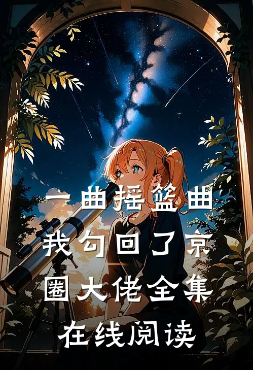 一曲摇篮曲我勾回了京圈大佬全集在线阅读