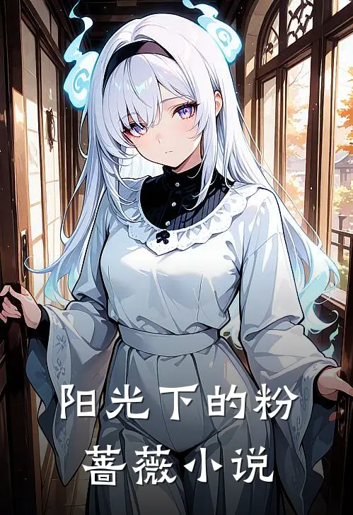 阳光下的粉蔷薇小说