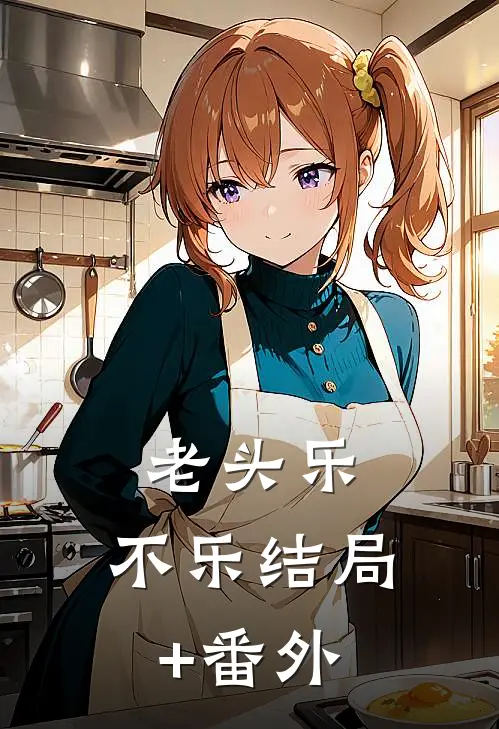 老头乐，不乐结局+番外