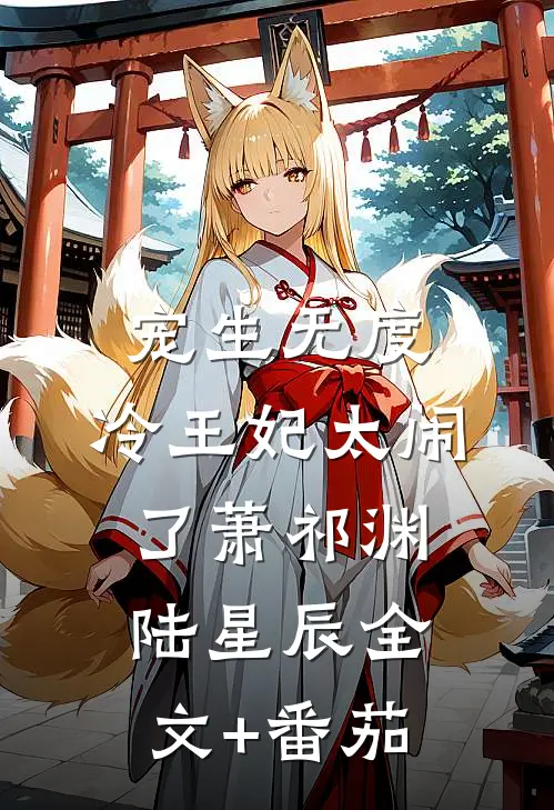 宠生无度：冷王妃太闹了萧祁渊陆星辰全文+番茄