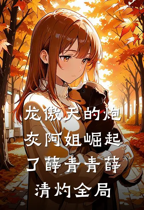 龙傲天的炮灰阿姐崛起了薛青青薛清灼全局