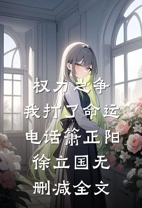权力之争：我打了命运电话箫正阳徐立国无删减全文