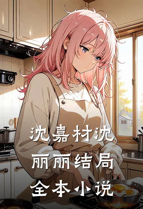 沈嘉材沈丽丽结局全本小说