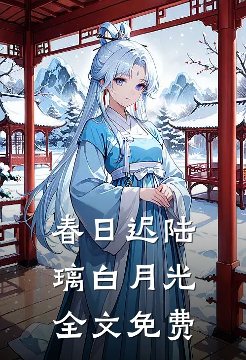 春日迟陆璃白月光全文免费