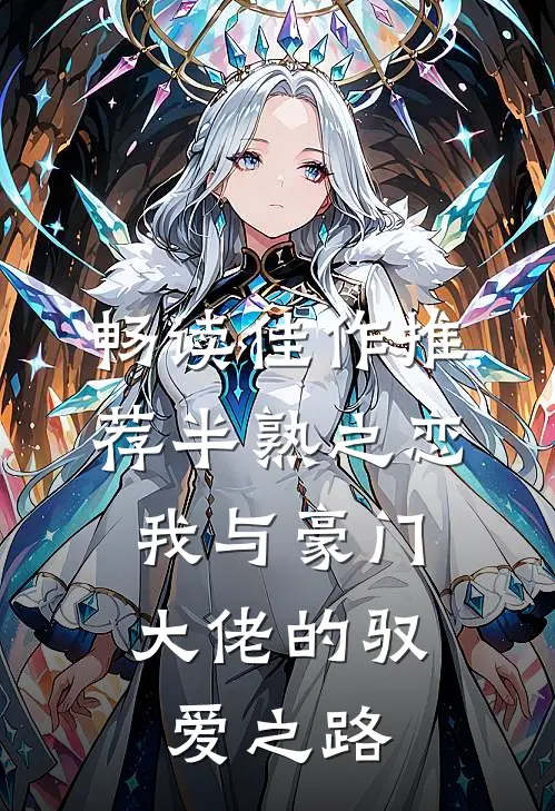 畅读佳作推荐半熟之恋：我与豪门大佬的驭爱之路