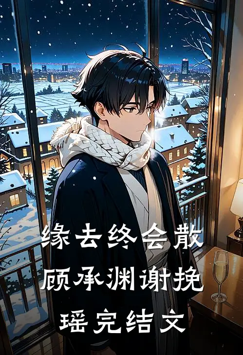 缘去终会散顾承渊谢挽瑶完结文