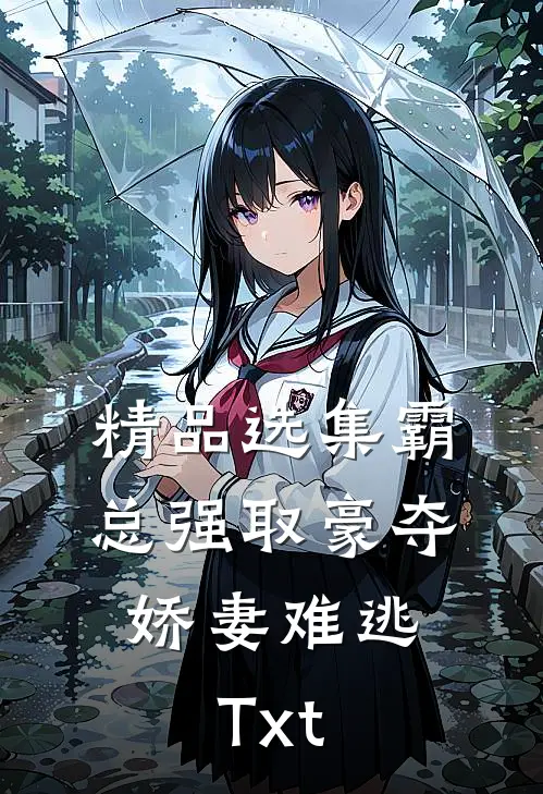 精品选集霸总强取豪夺:娇妻难逃Txt