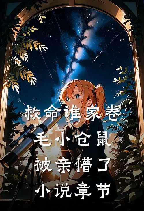 救命谁家卷毛小仓鼠被亲懵了小说章节