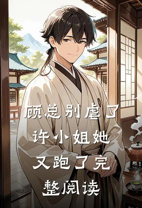 顾总别虐了，许小姐她又跑了完整阅读