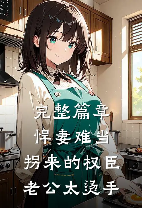 完整篇章悍妻难当：拐来的权臣老公太烫手
