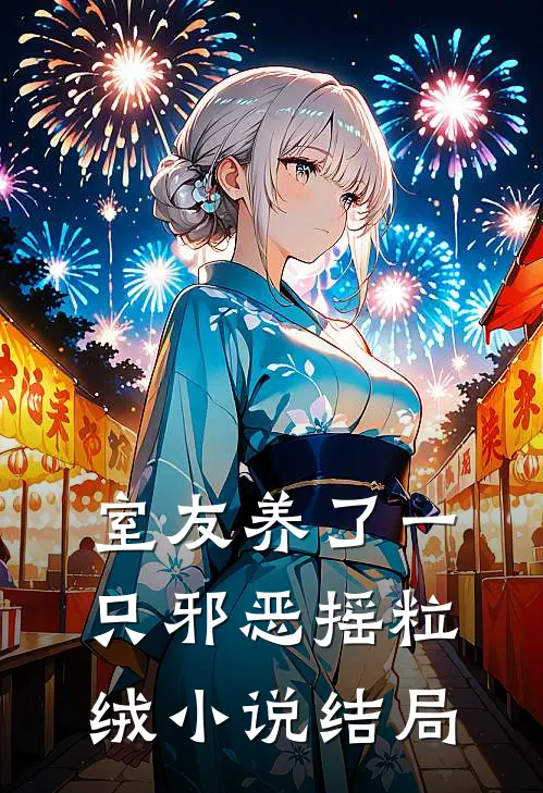 室友养了一只邪恶摇粒绒小说结局