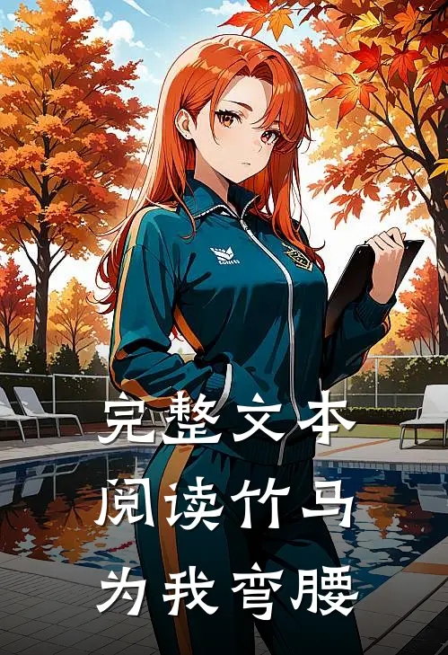 完整文本阅读竹马为我弯腰