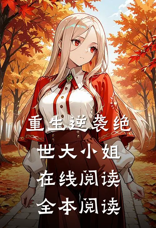 重生逆袭绝世大小姐在线阅读全本阅读