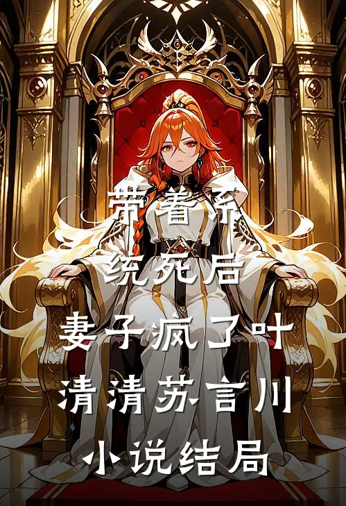 带着系统死后，妻子疯了叶清清苏言川小说结局
