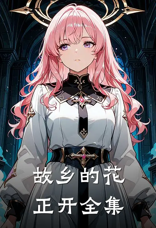 故乡的花正开全集
