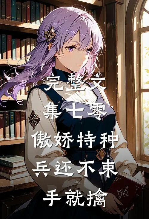 完整文集七零：傲娇特种兵还不束手就擒