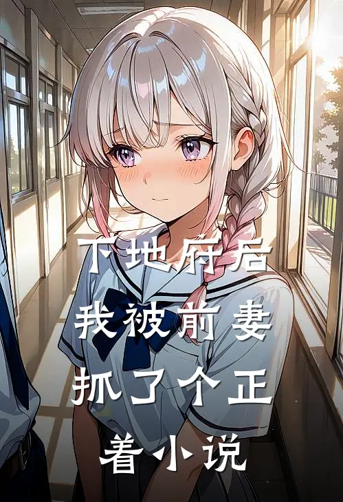 下地府后，我被前妻抓了个正着小说