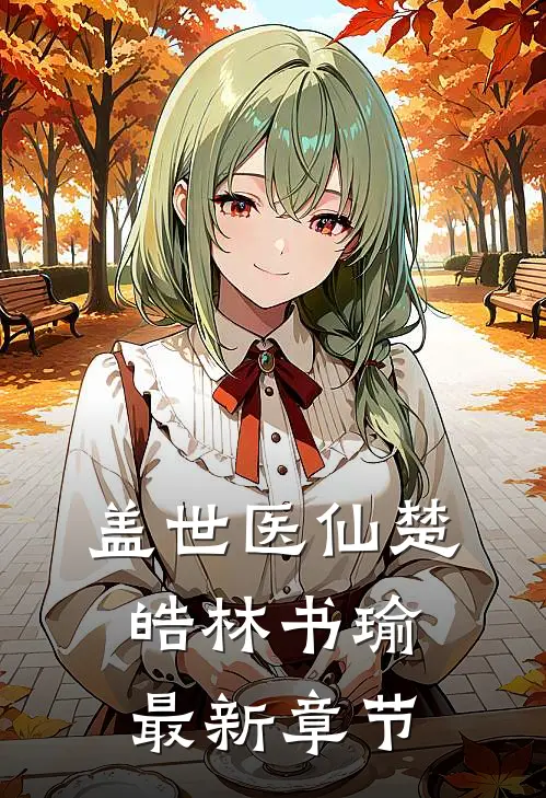 盖世医仙楚皓林书瑜最新章节