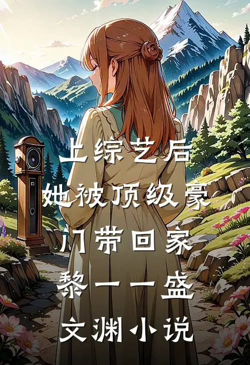 上综艺后，她被顶级豪门带回家黎一一盛文渊小说