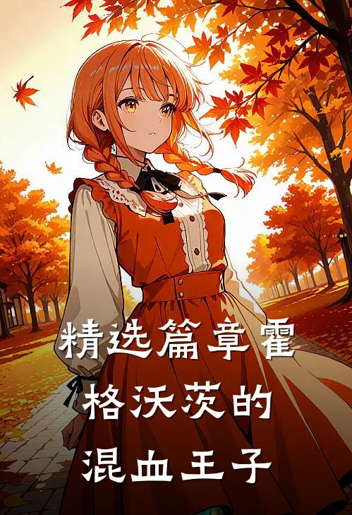 精选篇章霍格沃茨的混血王子