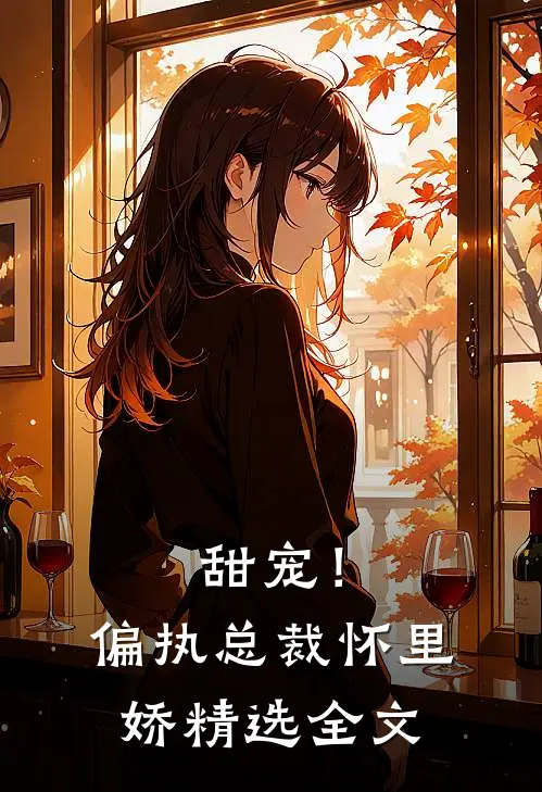 甜宠!偏执总裁怀里娇精选全文阅读