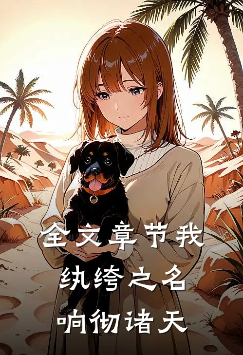 全文章节我，纨绔之名响彻诸天