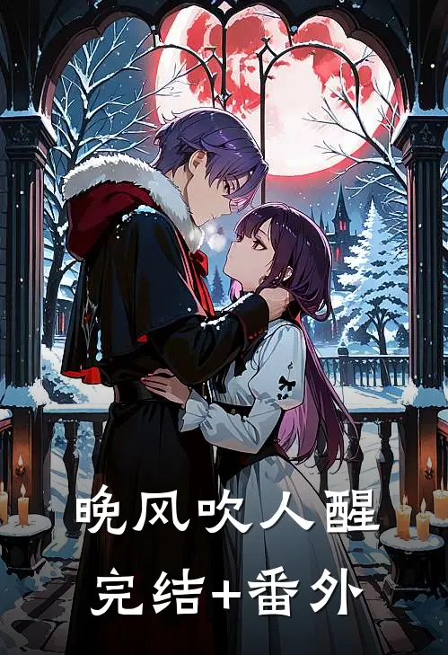 晚风吹人醒完结+番外