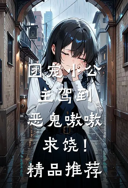 团宠小公主驾到，恶鬼嗷嗷求饶！精品推荐