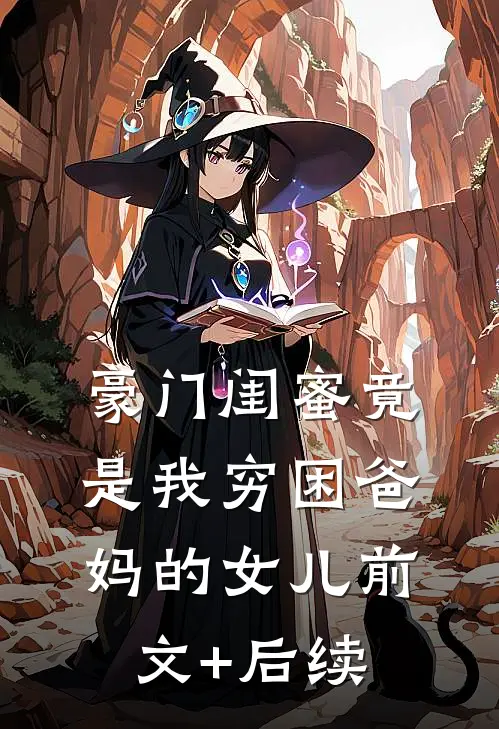 豪门闺蜜竟是我穷困爸妈的女儿前文+后续