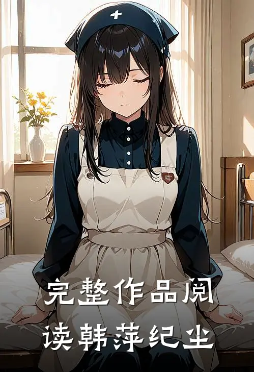 完整作品阅读韩萍纪尘