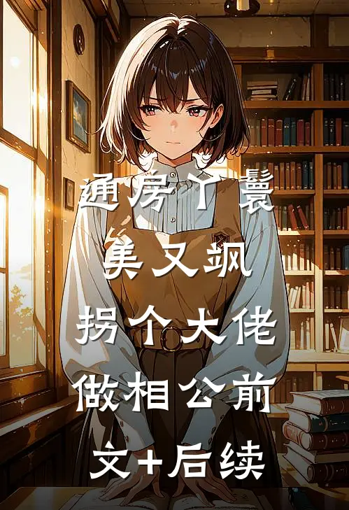 通房丫鬟美又飒，拐个大佬做相公前文+后续