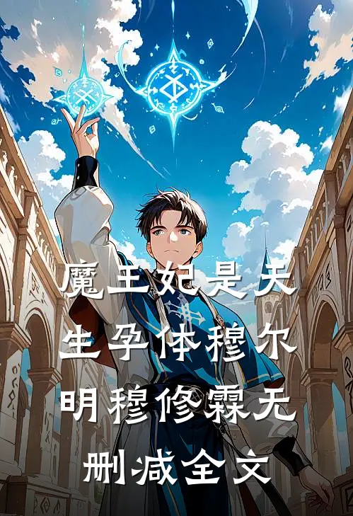 魔王妃是天生孕体穆尔明穆修霖无删减全文