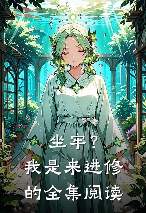 坐牢？我是来进修的全集阅读