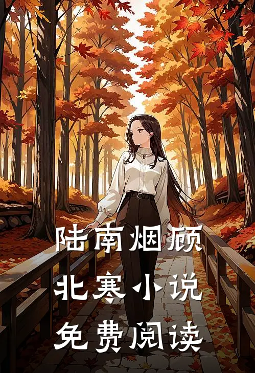 陆南烟 顾北寒小说免费阅读