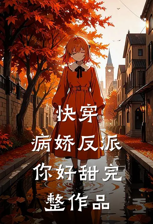 快穿：病娇反派你好甜完整作品