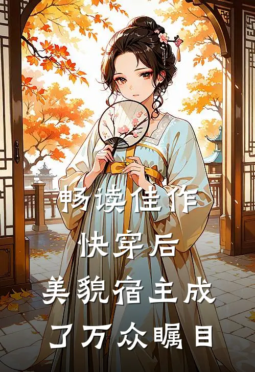 畅读佳作快穿后，美貌宿主成了万众瞩目
