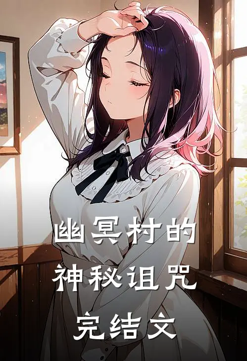 幽冥村的神秘诅咒完结文