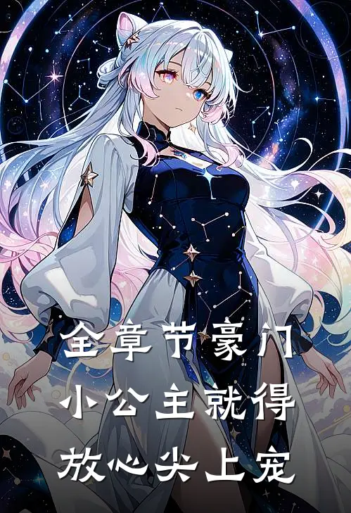 全章节豪门：小公主就得放心尖上宠