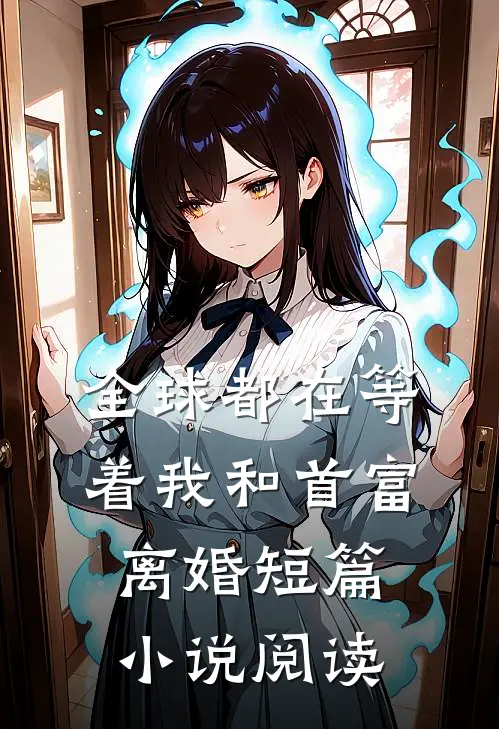 全球都在等着我和首富离婚短篇小说阅读