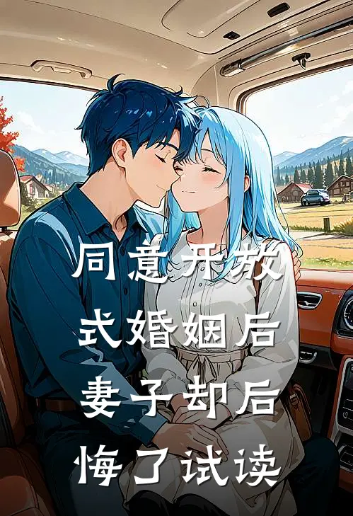 同意开放式婚姻后，妻子却后悔了试读