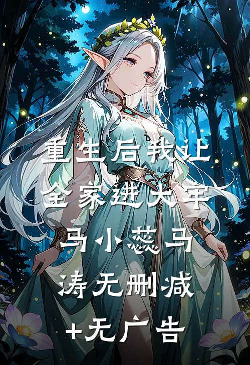 重生后我让全家进大牢马小蕊马涛无删减+无广告