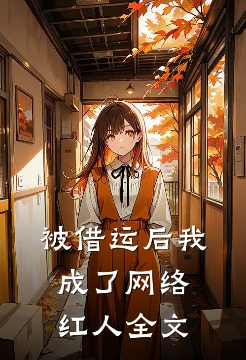 被借运后我成了网络红人全文
