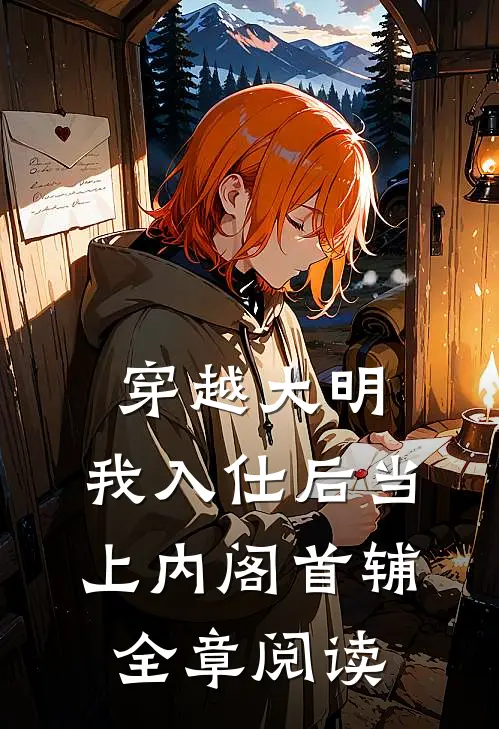 穿越大明，我入仕后当上内阁首辅全章阅读