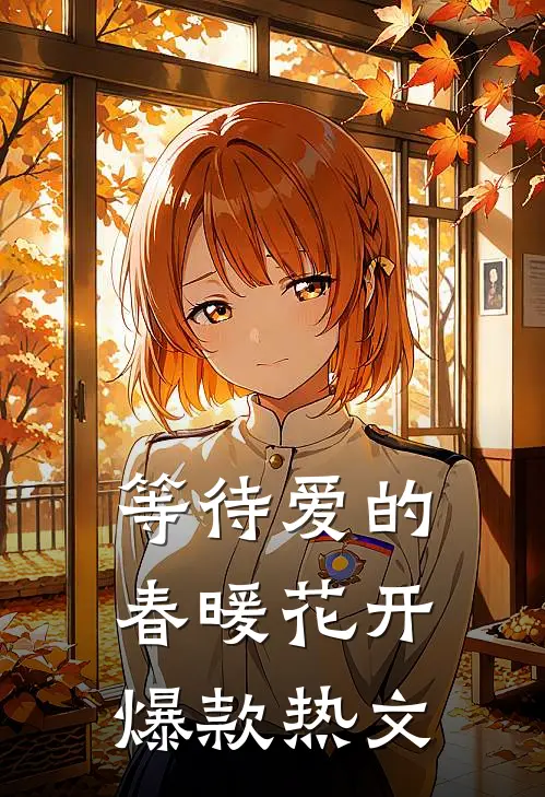 等待爱的春暖花开爆款热文