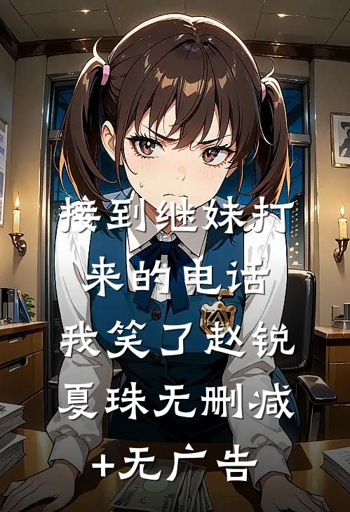接到继妹打来的电话，我笑了赵锐夏珠无删减+无广告