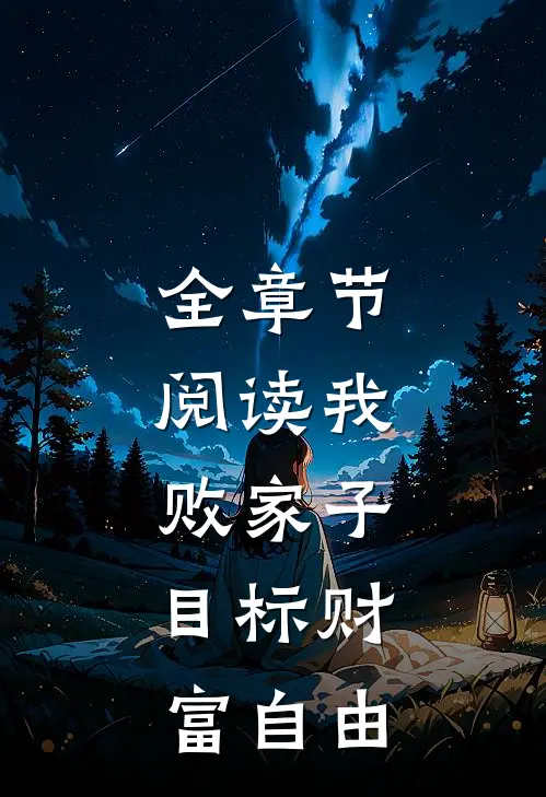 全章节阅读我，败家子，目标财富自由