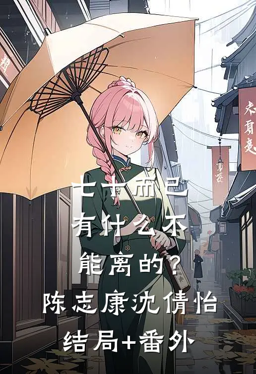 七十而已，有什么不能离的？陈志康沈倩怡结局+番外