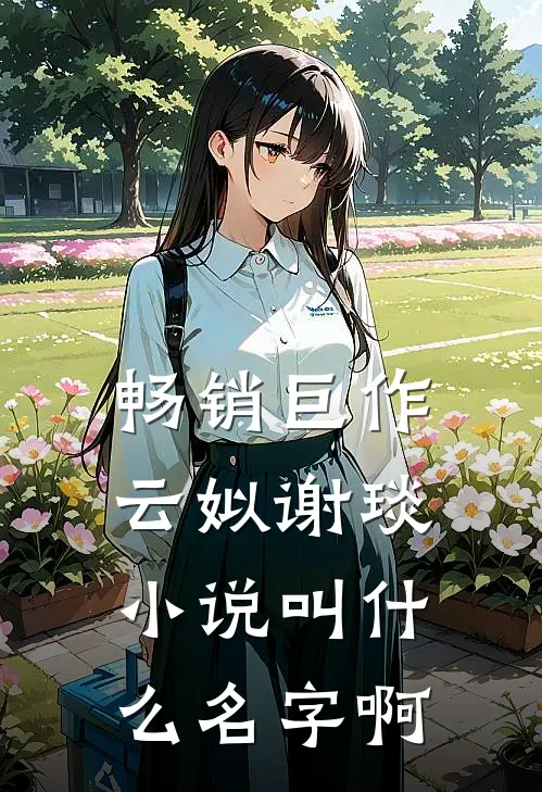 畅销巨作云姒谢琰小说叫什么名字啊